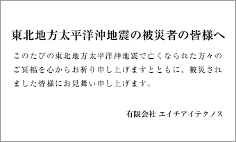 東北地方太平洋沖地震の被災者の皆様へ