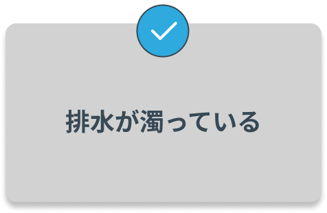排水が濁っている