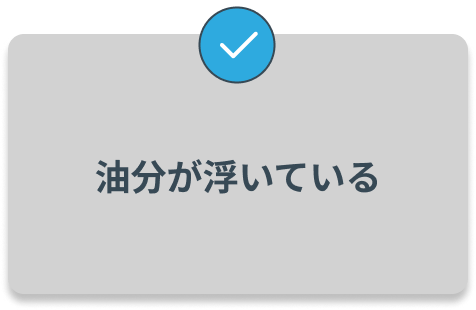 油分が浮いている