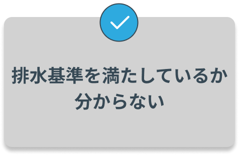 排水基準を満たしているか分からない